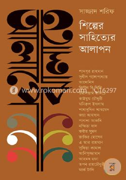 আলাপে ঝালাতে: শিল্পের সাহিত্যের আলাপন image