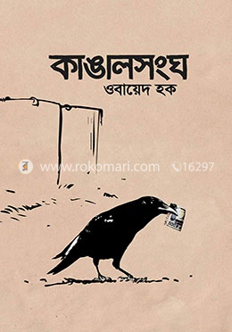 কাঙালসংঘ
