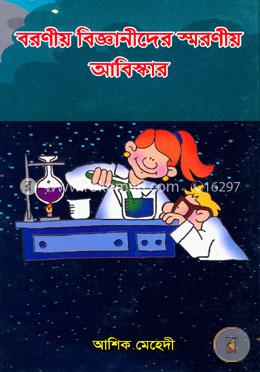 বরণীয় বিজ্ঞানীদের স্মরণীয় আবিস্কার image