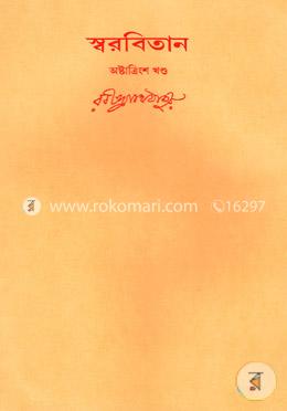 রবীন্দ্রনাথের স্বরবিতান-অষ্টাত্রিংশ খণ্ড (৩৮তম খণ্ড)