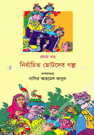 নির্বাচিত ছোটদের গল্প (১ম খণ্ড)
