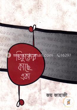চিবুকের কাছে একা