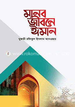 মানব জীবনে ঈমান image