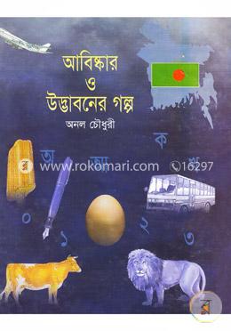আবিষ্কার ও উদ্ভাবনের গল্প