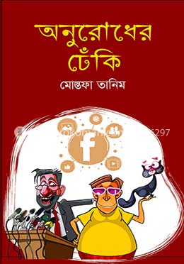 অনুরোধের ঢেঁকি