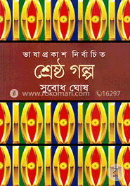 শ্রেষ্ঠ গল্প image