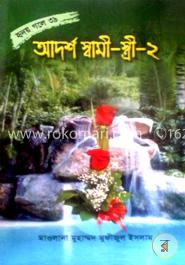  আদর্শ স্বামী-স্ত্রী - ২