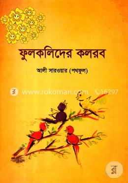ফুলকলিদের কলরব