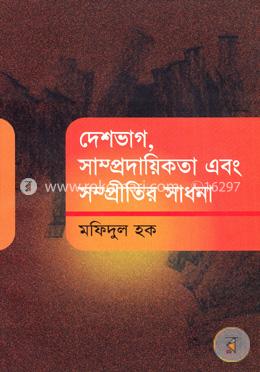 দেশভাগ, সাম্প্রদায়িকতা এবং সম্প্রীতীর সাধনা 