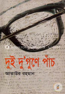দুই দু’গুণে পাঁচ image