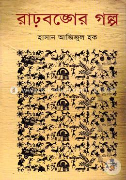 রাঢ়বঙ্গের গল্প image