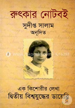 রুৎকার নোটবই 