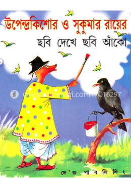 ছবি দেখে ছবি আঁকো