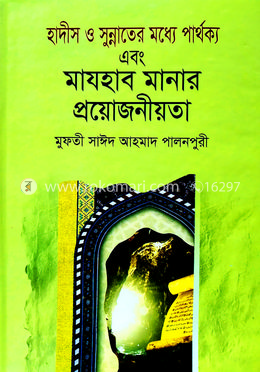 হাদীস ও সুন্নাতের মধ্যে পার্থক্য এবং মাযহাব মানার প্রয়োজনীয়তা