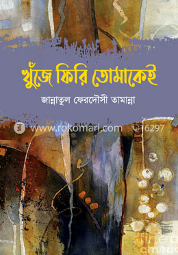 খুঁজে ফিরি তোমাকেই 