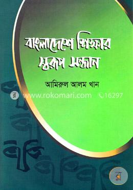 বাংলাদেশে শিক্ষার স্বরূপ সন্ধান