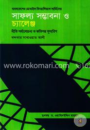 বাংলাদেশের মোবাইল ফিন্যান্সিয়াল সার্ভিসের সাফল্য সম্ভাবনা ও চ্যালেঞ্জ নীতি পর্যালোচনা ও কতিপয় সুপারিশ