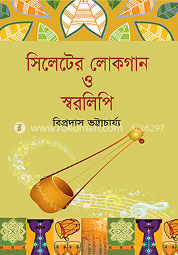 সিলেটের লোকগান ও স্বরলিপি