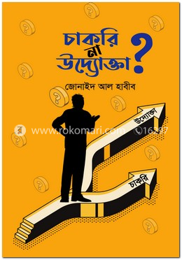 চাকরি না উদ্যোক্তা