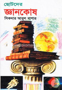 ছোটদের জ্ঞানকোষ image