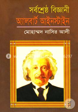 সর্বশ্রেষ্ঠ বিজ্ঞানী অ্যালবার্ট আইনস্টাইন 