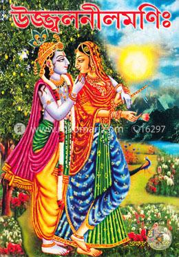 উজ্জ্বলনীলমণি image