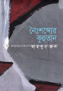 নৈঃশব্দ্যের কুহুতান