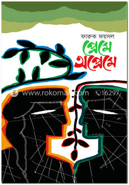 প্রেমে অপ্রেমে image