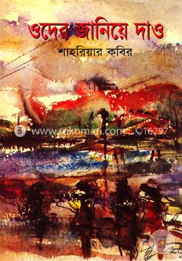 ওদের জানিয়ে দাও