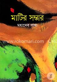 মাটির সম্ভার