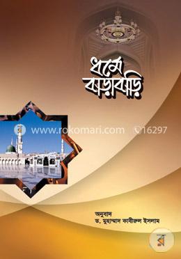 ধর্মে বাড়াবাড়ি image