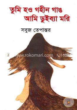 তুমি হও গহীন গাঙ আমি ডুইব্যা মরি