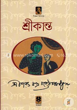শ্রীকান্ত (অখণ্ড)