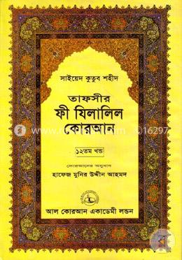 তাফসীর ফী যিলালিল কোরআন - (১২তম খণ্ড) image