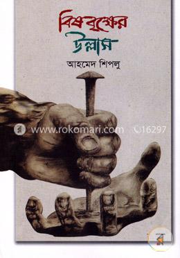 বিষবৃক্ষের উল্লাস image