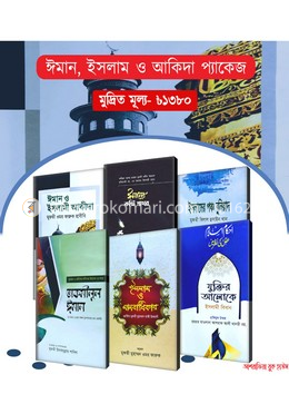 ঈমান, ইসলাম ও আকীদা প্যাকেজ