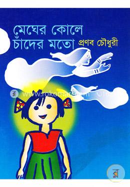 মেঘের কোলে চাঁদের মতো image