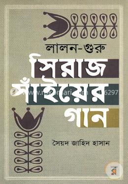 লালন-গুরু সিরাজ সাঁইয়ের গান