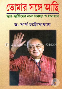 তোমার সঙ্গে আছি image