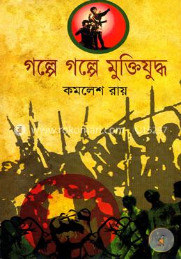 গল্পে গল্পে মুক্তিযুদ্ধ