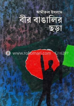 বীর বাঙালির ছড়া