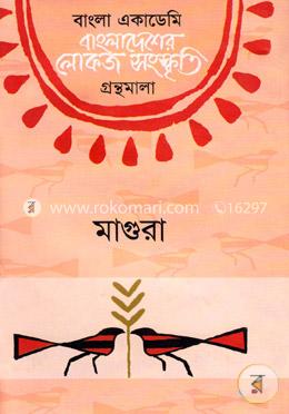 বাংলা একাডেমি বাংলাদেশের লোকজ সংস্কৃতি গ্রন্থমালা: মাগুরা image