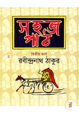 সহজ পাঠ-দ্বিতীয় ভাগ