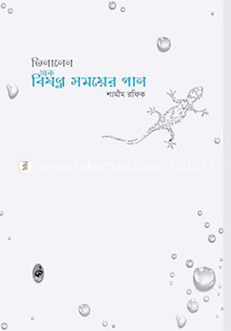 ভিলানেল এক বিষণ্ন সময়ের গান image