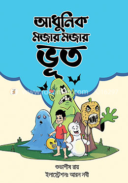 আধুনিক মজার মজার ভূত image