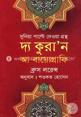 দ্য কুরা’ন আ বায়োগ্রাফি image