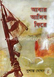 আবার আসিব ফিরে image