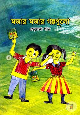 মজার মজার গল্পগুলো