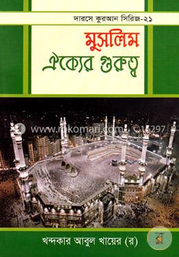মুসলিম ঐক্যের গুরুত্ব image