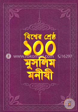 বিশ্বের শ্রেষ্ঠ ১০০ মুসলিম মনীষী image
